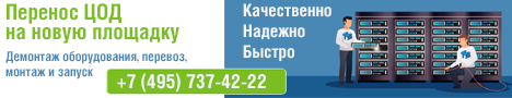 Перенос ЦОД на новую площадку Перенос ЦОД на новую площадку
